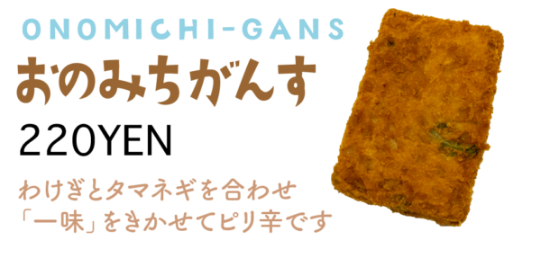 おのみちがんす