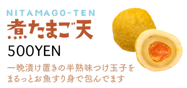 煮たまご天